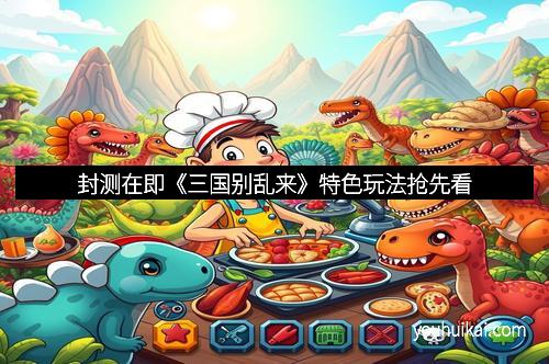 封测在即《三国别乱来》特色玩法抢先看